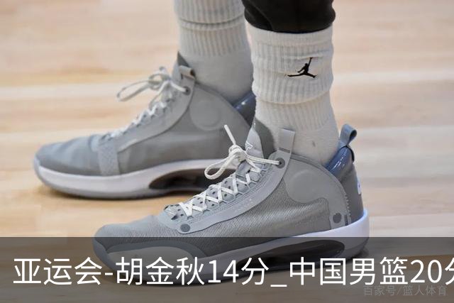 亚运会-胡金秋14分 中国男篮20分惨败日本无缘决赛