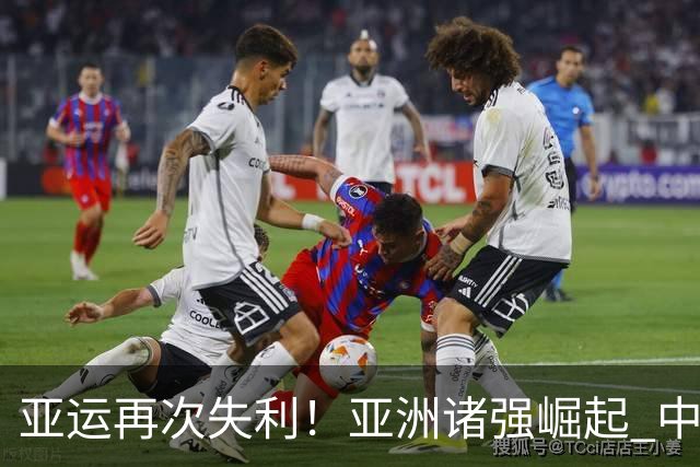 亚运再次失利！亚洲诸强崛起 中国男篮差距何在