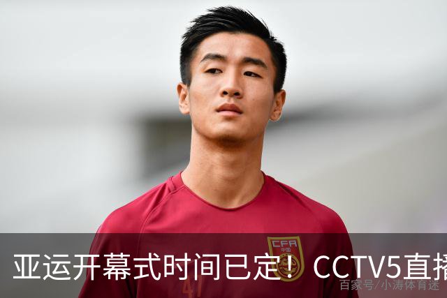 亚运开幕式时间已定！CCTV5直播，胡明轩吴愉扛旗，读懂三个信号