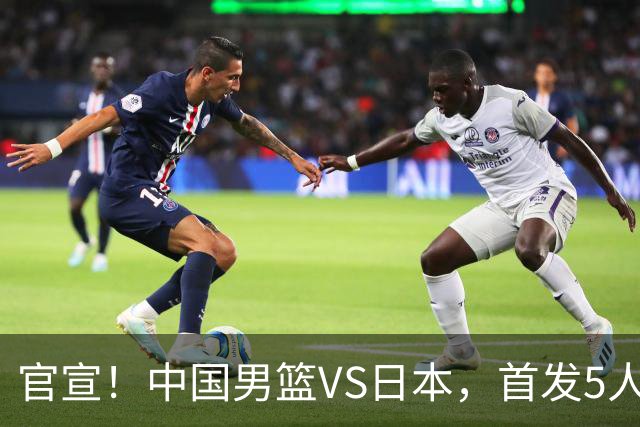 官宣！中国男篮VS日本，首发5人出炉！2大前锋李弘权、赵嘉义复出