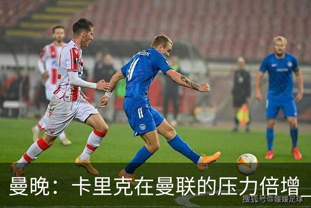 曼晚：卡里克在曼联的压力倍增 管理层的夏窗表现也确实令人失望