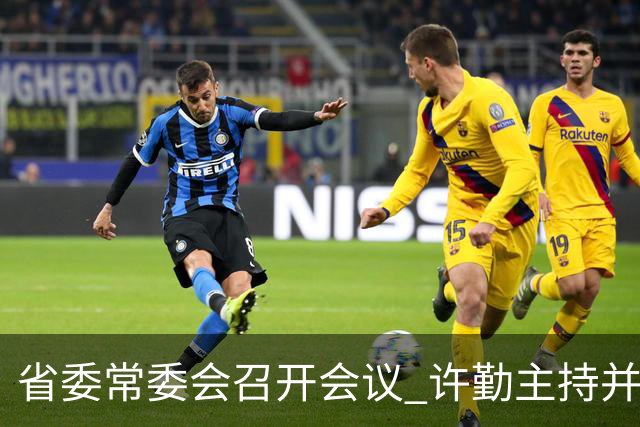 省委常委会召开会议 许勤主持并讲话