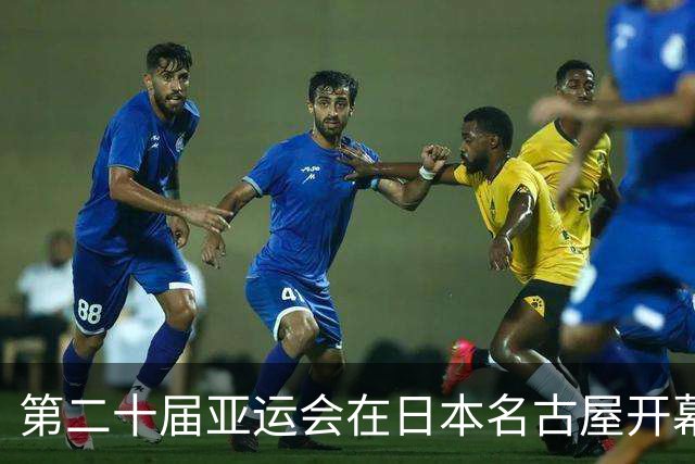 第二十届亚运会在日本名古屋开幕 “中国蓝”耀眼亮相