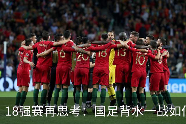 18强赛再思考：国足背水一战如何调整用人？