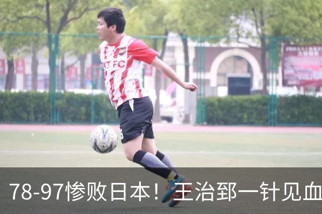 78-97惨败日本！王治郅一针见血大实话：球员真不缺拼劲，只是实打实打不过