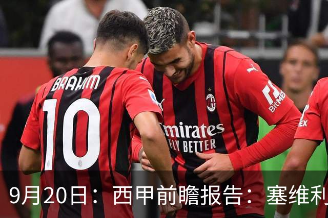 9月20日：西甲前瞻报告：塞维利亚1-5战胜巴塞罗那，后防大腿伤了